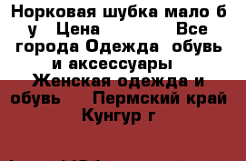 Норковая шубка мало б/у › Цена ­ 40 000 - Все города Одежда, обувь и аксессуары » Женская одежда и обувь   . Пермский край,Кунгур г.